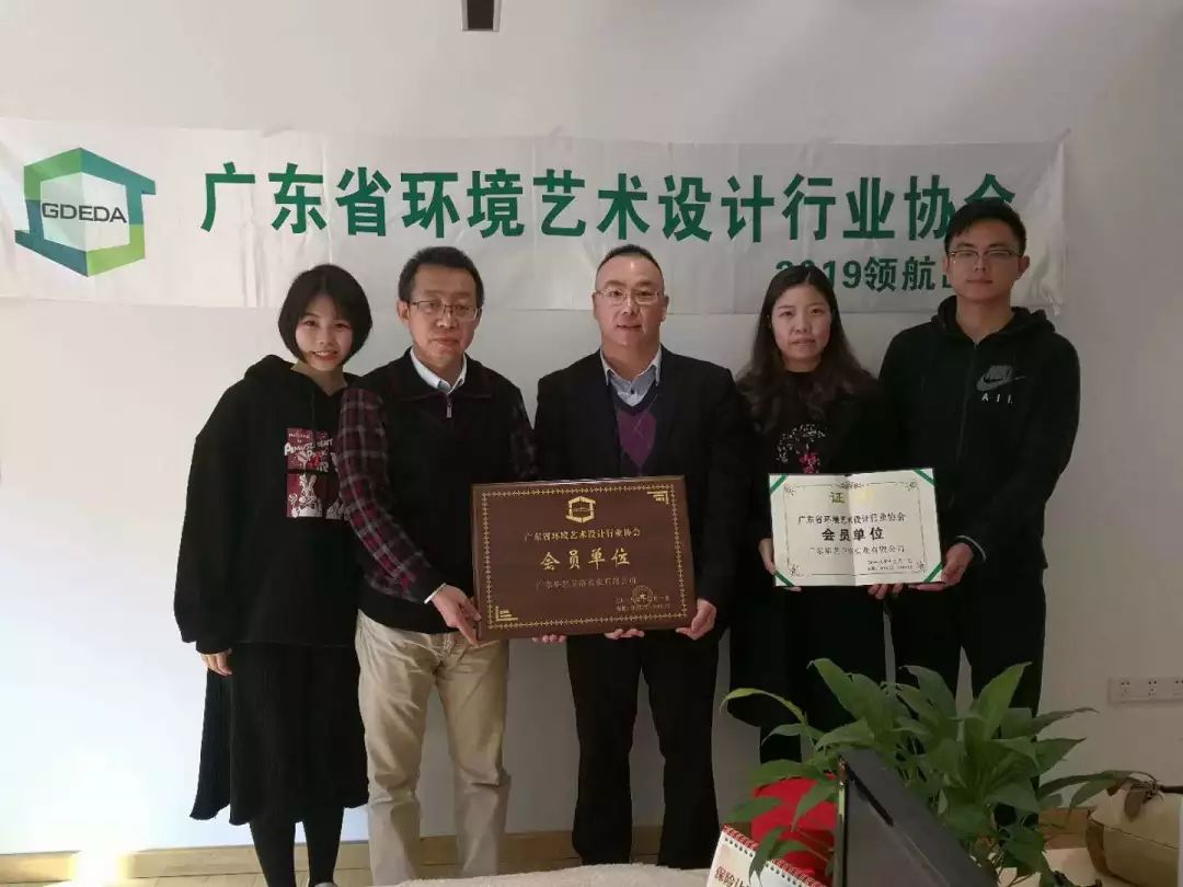 入选广东省环境艺术协会会员单位，彰显华艺品牌实力与自信