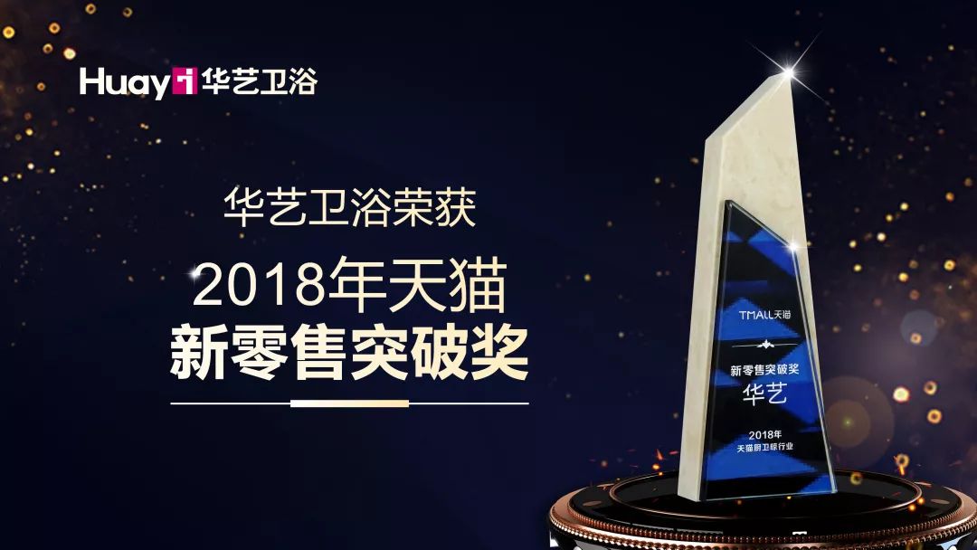 华艺卫浴喜提2018新零售突破奖