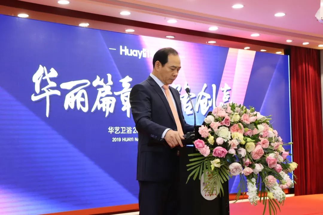 华艺新闻｜华艺卫浴2019合作伙伴峰会现场直击