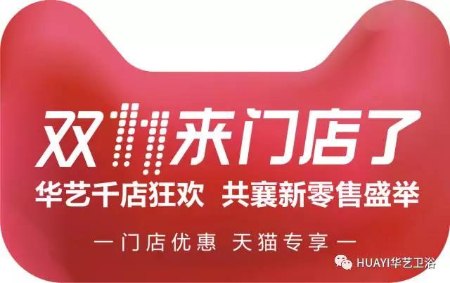 华艺卫浴京津冀“双十一来门店了”启动会圆满成功