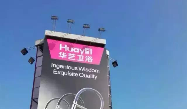 华艺卫浴120届广交会再放异彩