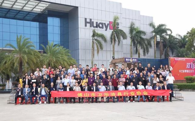 佛山卫浴洁具行业协会组织100余企业家来访华艺