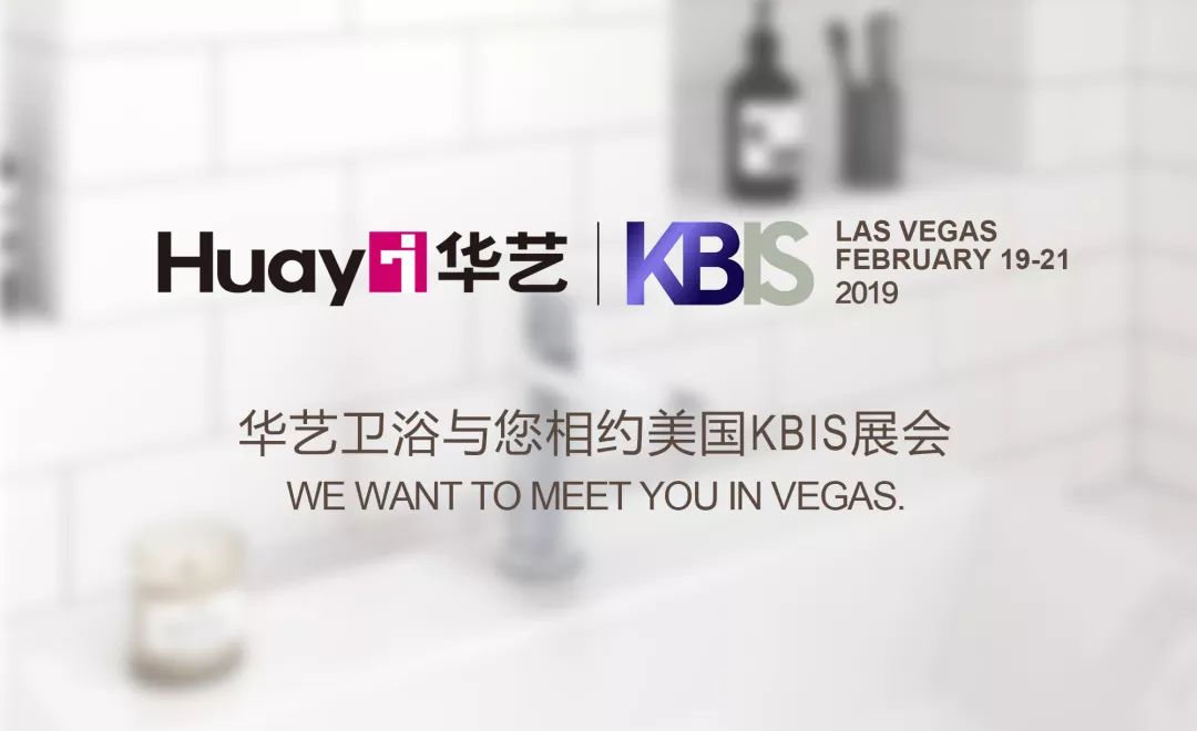 华艺新闻｜2019第一站，华艺强势登陆美国KBIS厨卫展