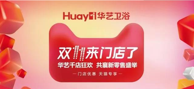 备战双十一，华艺我看行
