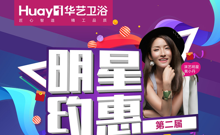 明星来啦！华艺卫浴「明星约惠第二届」即将全