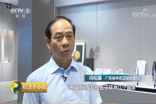 央视《经济半小时》栏目深度报道水口卫浴产区及华艺卫浴技术实力