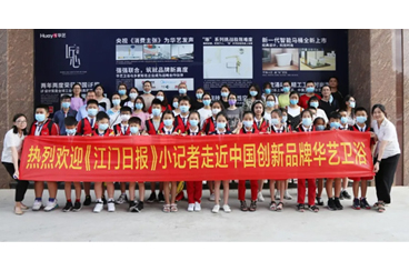 《江门日报》小记者质量教育活动之走进华艺卫浴，共同探索华艺质造