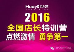 点燃激情 永争第一 ——2016华艺卫浴店长特训营圆满成功