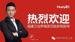 莆田总部加盟直通车会议胜利召开，精工卫浴再创佳绩