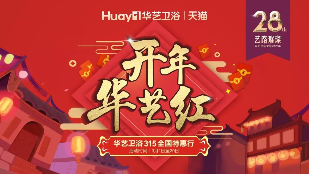 终端战势｜开年华艺红红遍中国，315促销聚力启动
