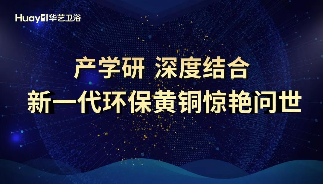 华艺新闻｜重磅发布，华艺卫浴科研成果走进牛津大学