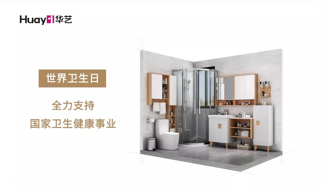 世界卫生日｜全民健康，华艺来守卫