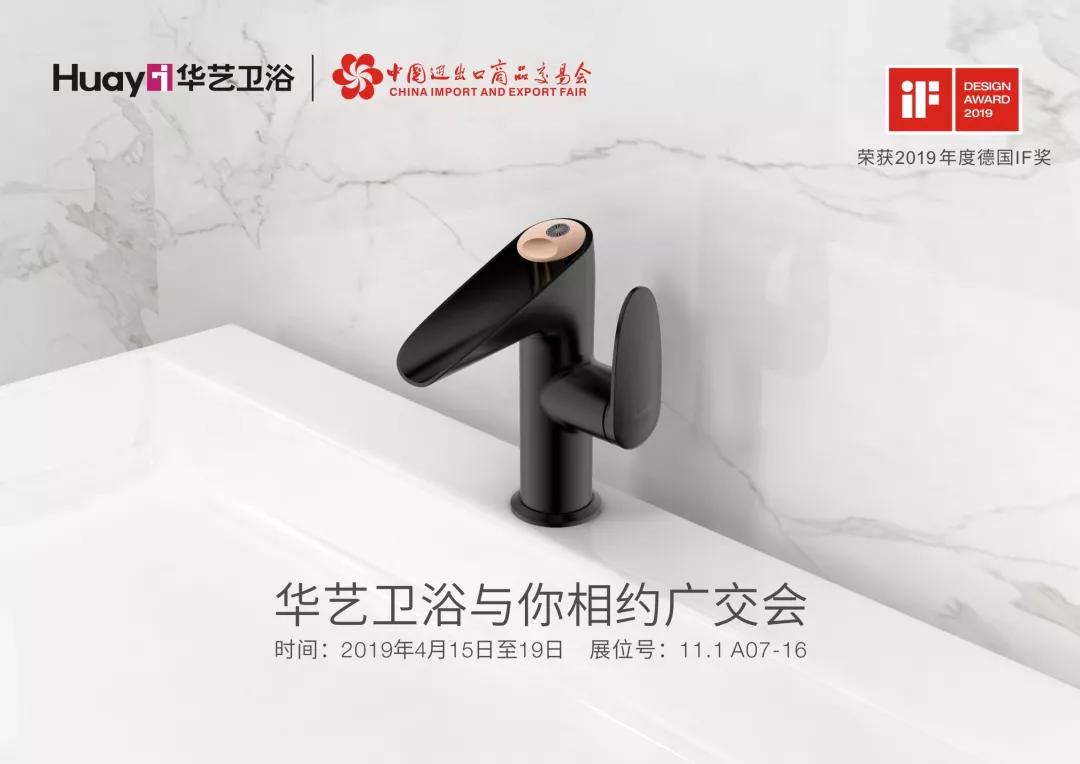 华艺新闻｜剧透广交会，华艺卫浴将带来哪些直击人心的新产品？