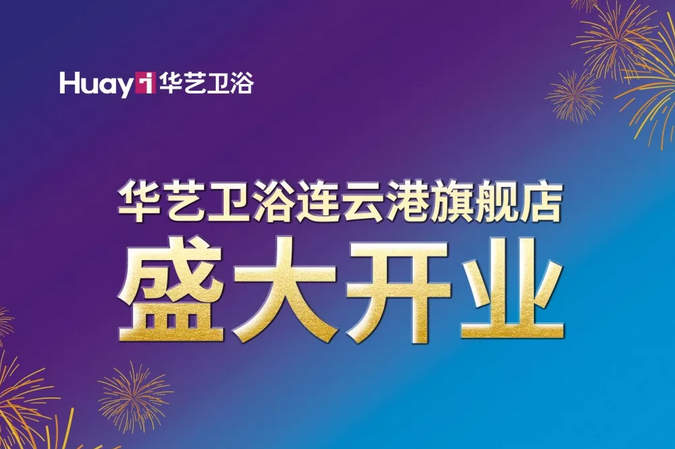 终端战势｜华艺卫浴连云港旗舰店正式吹响冲锋号角