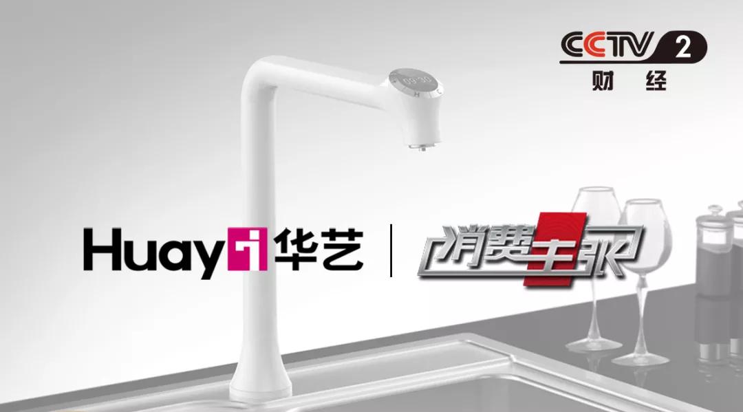 华艺新闻｜央视《消费主张》告诉你，华艺龙头好在哪