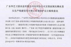 广东华艺卫浴实业有限公司沙冈分公司验收资料(2)