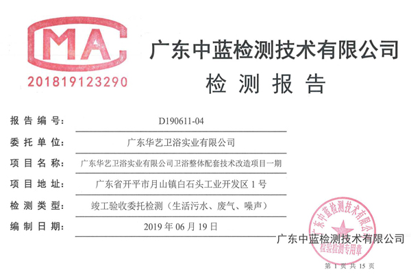 广东华艺卫浴实业有限公司验收资料