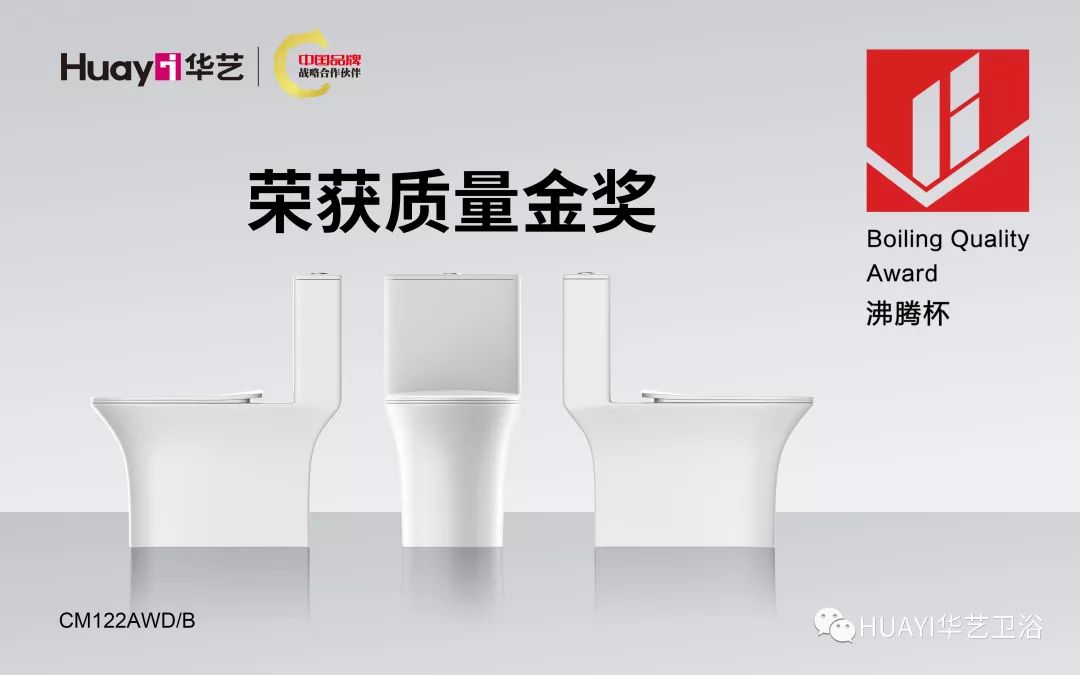 这款马桶一举揽获沸腾杯三大质量奖项，华艺卫浴品质优推
