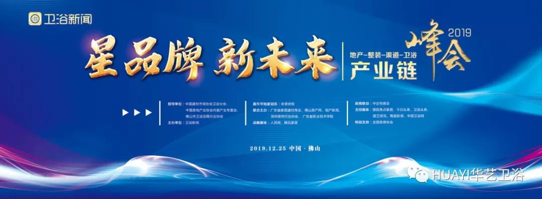 星品牌，新未来——华艺卫浴邀您共同见证2019地产-整装-渠道-卫浴产业链峰会