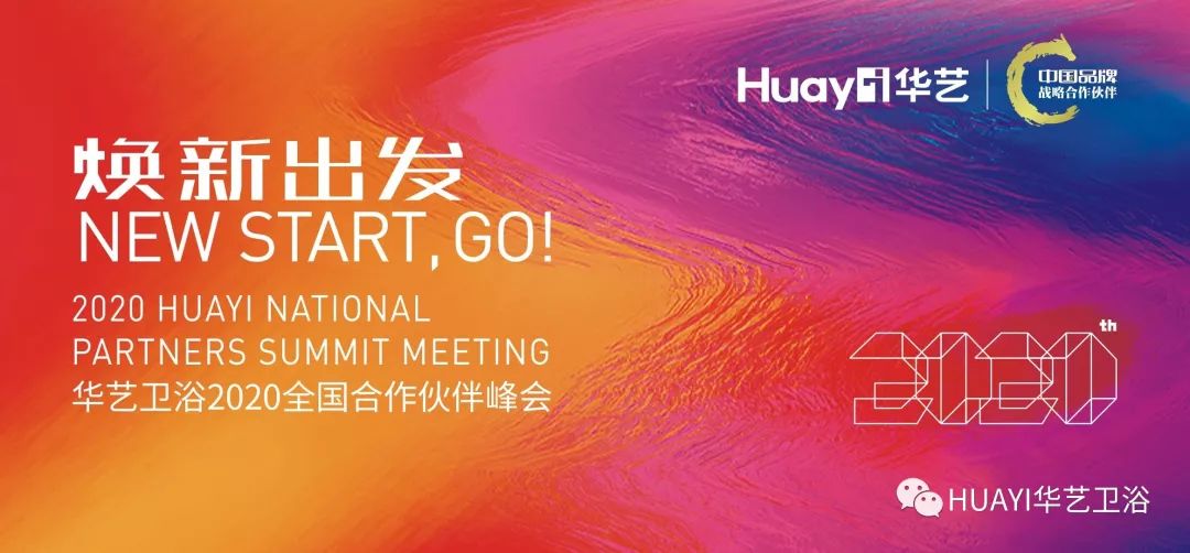 焕新出发，华艺卫浴2020合作伙伴峰会圆满落幕