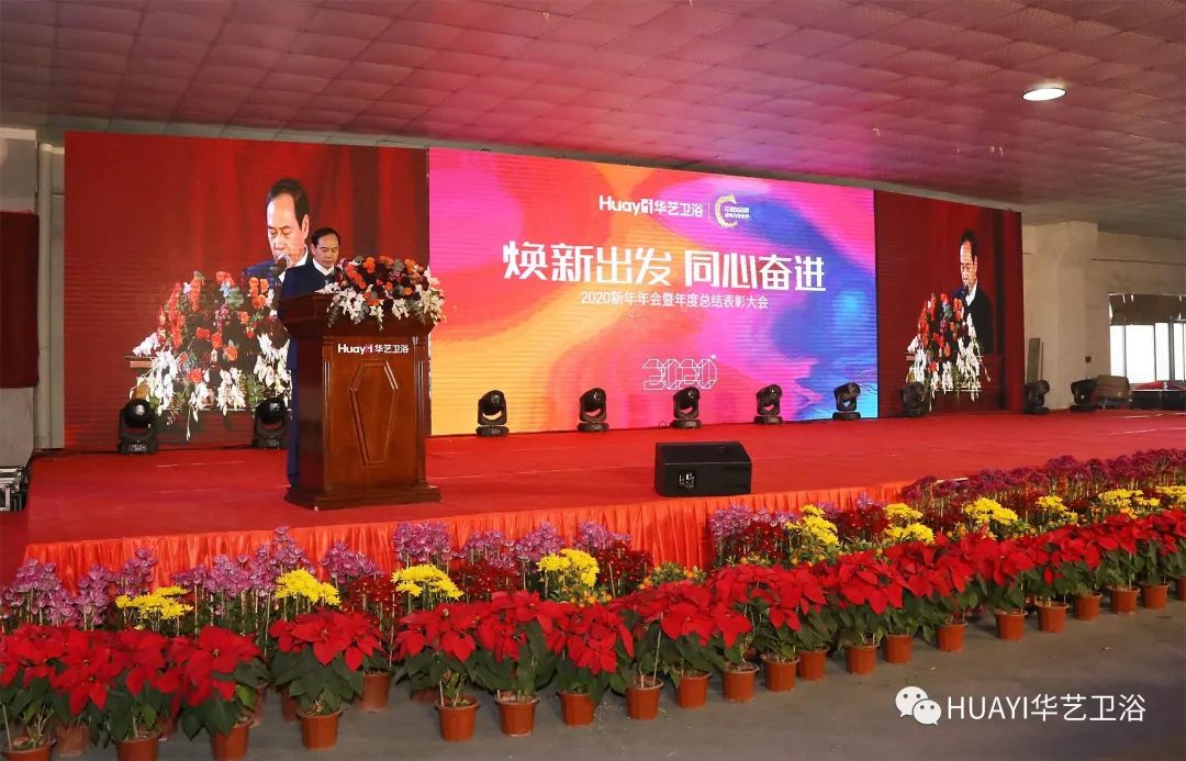 华艺卫浴2020新年年会暨年度总结表彰大会圆满落幕
