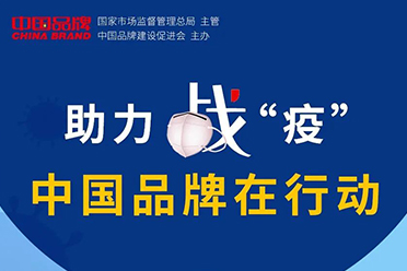 华艺卫浴等160家中国品牌企业同心抗疫