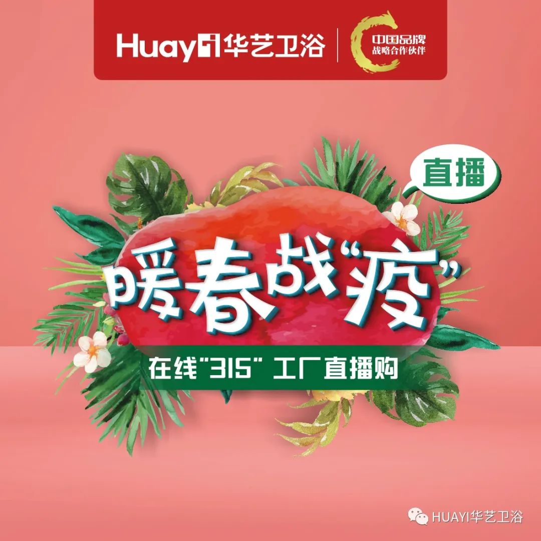 没上班钱袋空空？别担心，华艺卫浴直播购让你动动手指也能抢到卫浴好货