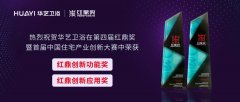 华艺新闻——第四届红鼎奖获奖名单揭晓，华艺卫浴连获两大荣誉奖项