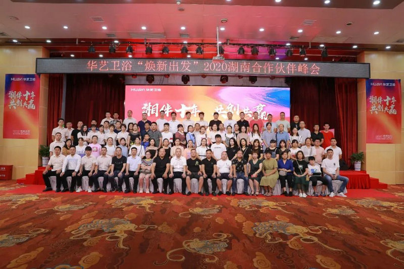 华艺卫浴2020湖南合作伙伴峰会在湘举行