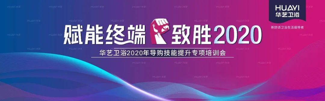 华艺卫浴2020全国导购技能提升专项培训会成功举办，合力冲刺“金九银十”