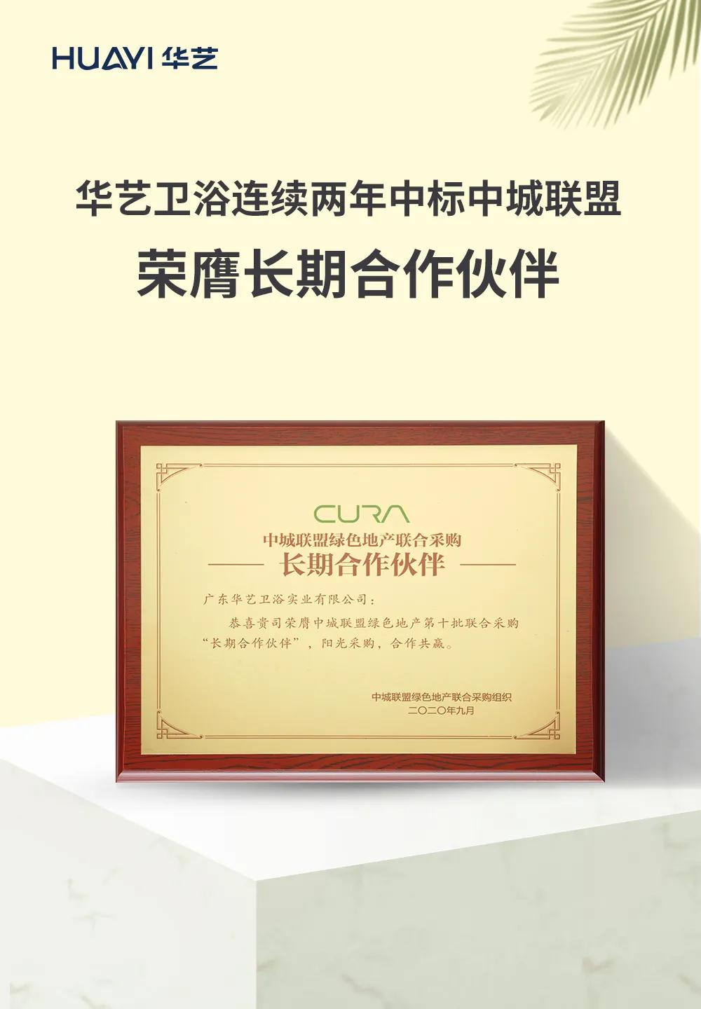 华艺卫浴连续两年中标中城联盟，荣膺“长期合作伙伴”称号