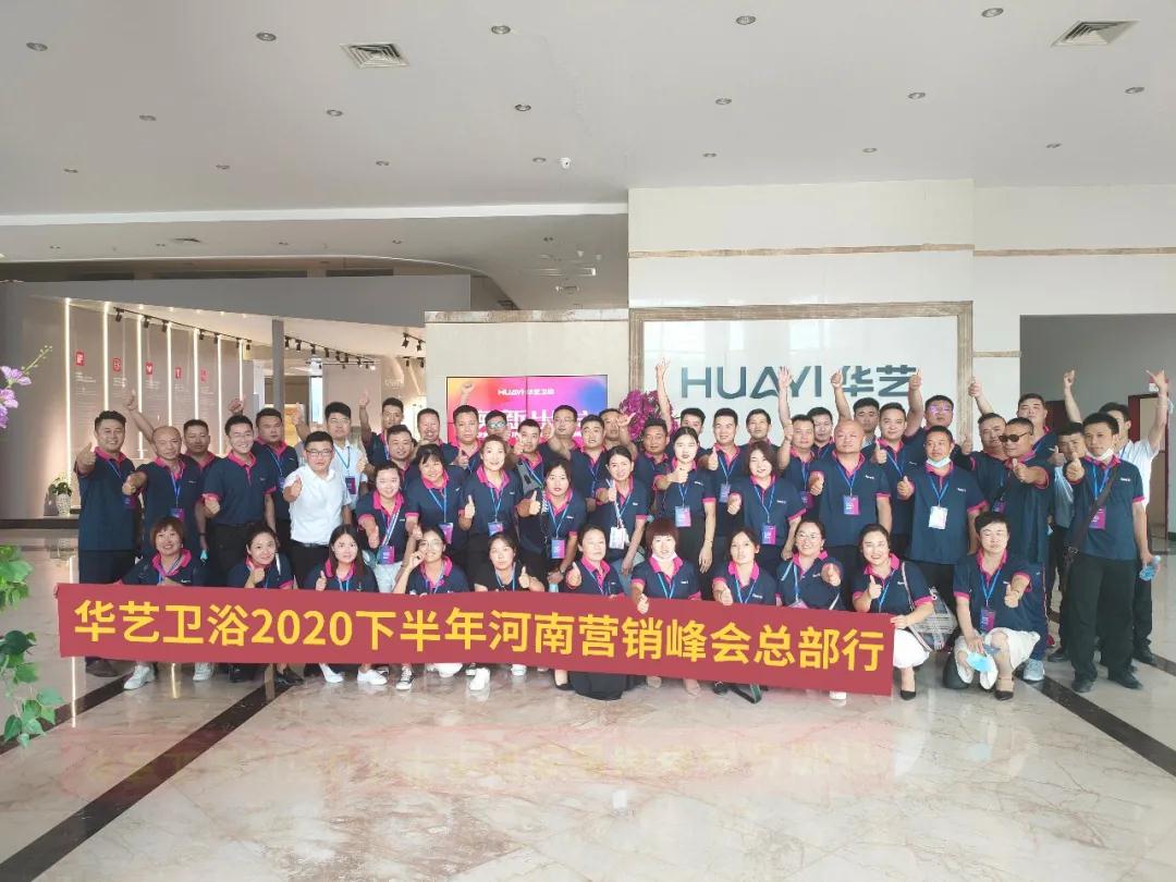 华艺卫浴2020河南区销售峰会成功举办，点燃黄金营销季