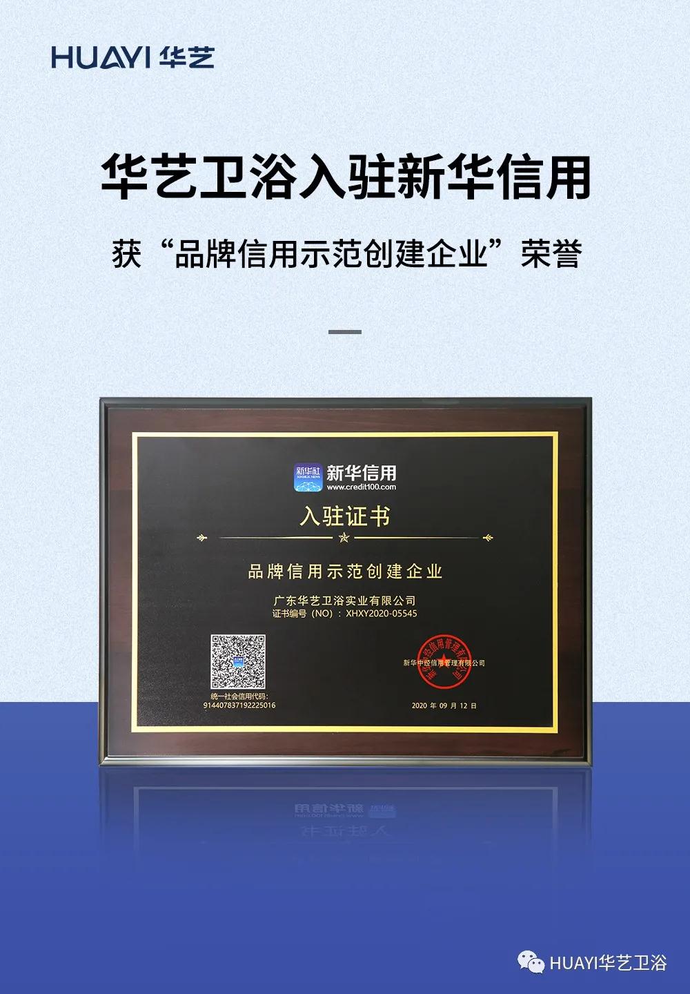 华艺卫浴入驻新华信用，荣获“品牌信用示范创建企业”