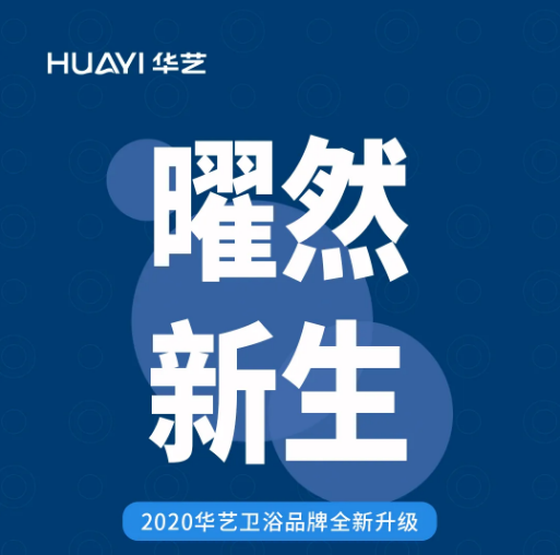 品牌焕新｜华艺卫浴品牌定位全新升级，掀起“新舒适卫浴生活”狂潮