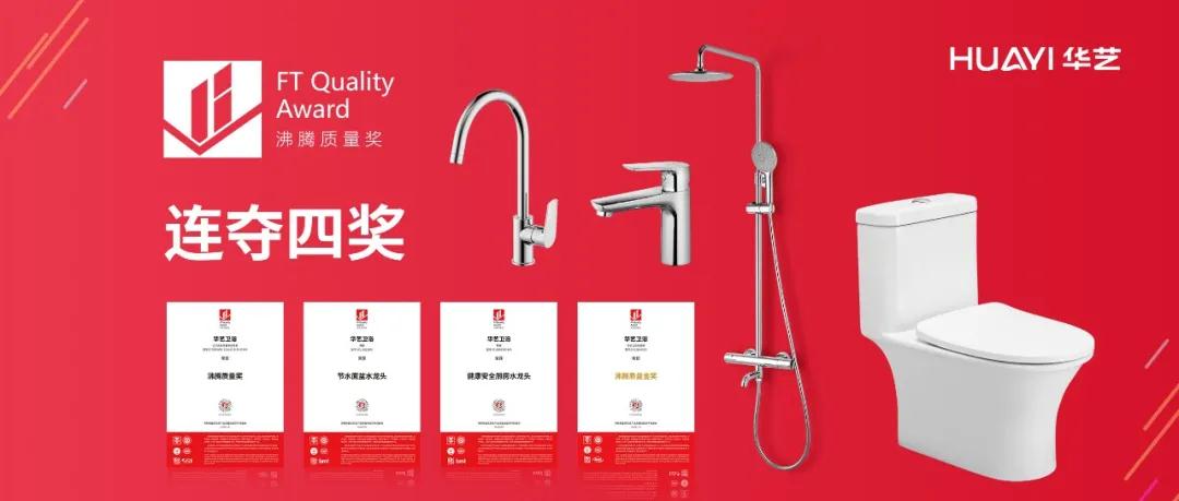 华艺新闻｜荣誉见证品质！华艺卫浴一举揽获沸腾质量奖4项大奖
