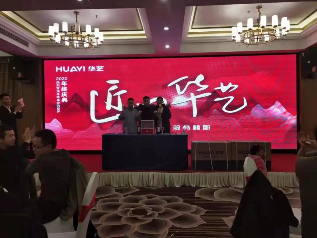 “匠心华艺·精耕细作·服务赣鄱”暨江西南昌2020年经销商年会圆满落幕