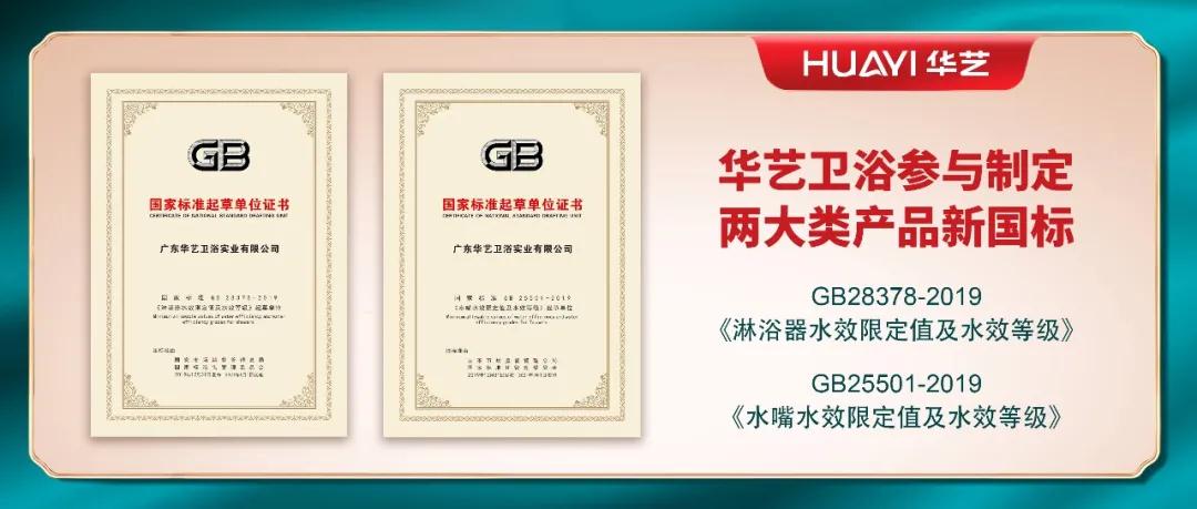 华艺卫浴参与起草和制定的两项国家强制性标准，于2021年第一天正式实施