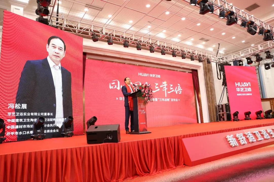 华艺卫浴冯松展:同心同力 三年三倍 致敬华艺新三十年
