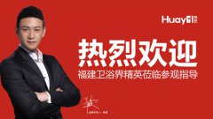 莆田总部加盟直通车会议胜利召开，精工卫浴再