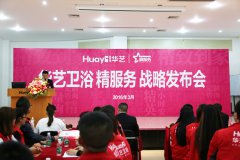 华艺卫浴启动“精服务”战略迎战2016